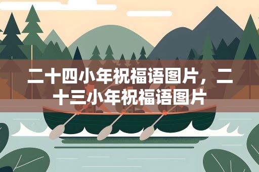 二十四小年祝福语图片，二十三小年祝福语图片