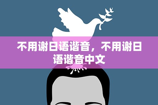 不用谢日语谐音，不用谢日语谐音中文