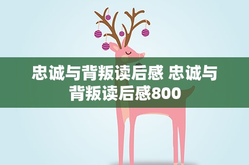 忠诚与背叛读后感 忠诚与背叛读后感800