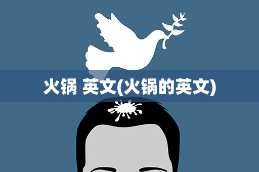 火锅 英文(火锅的英文)