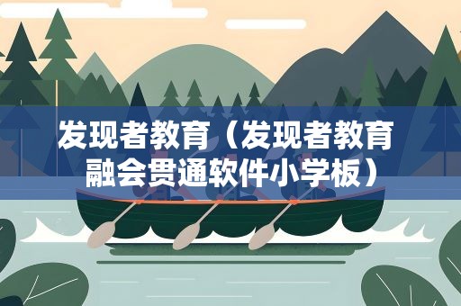 发现者教育（发现者教育 融会贯通软件小学板）