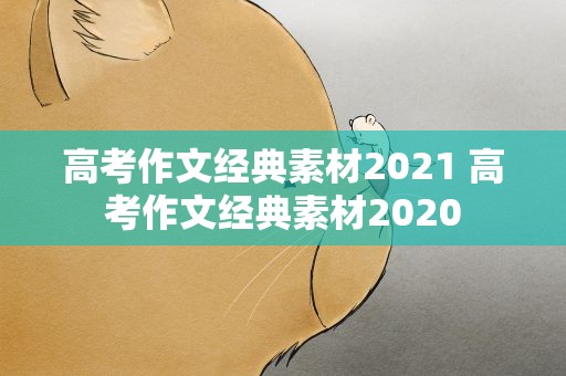 高考作文经典素材2021 高考作文经典素材2020