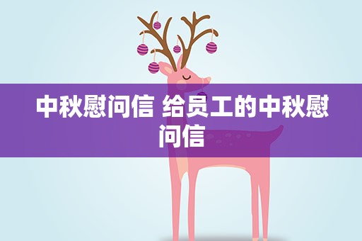 中秋慰问信 给员工的中秋慰问信