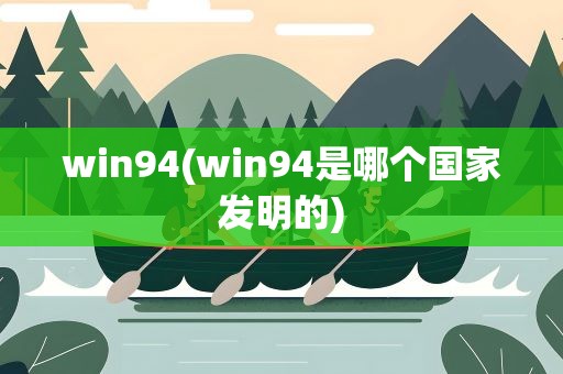 win94(win94是哪个国家发明的)