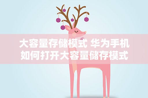 大容量存储模式 华为手机如何打开大容量储存模式