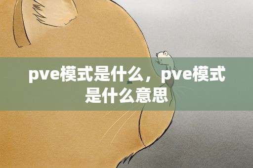 pve模式是什么，pve模式是什么意思