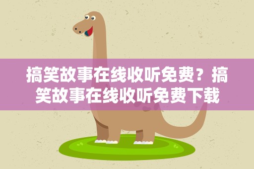 搞笑故事在线收听免费？搞笑故事在线收听免费下载