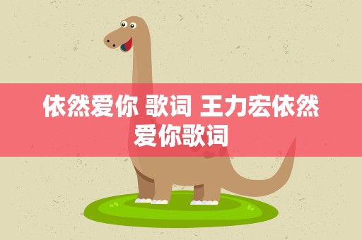 依然爱你 歌词 王力宏依然爱你歌词