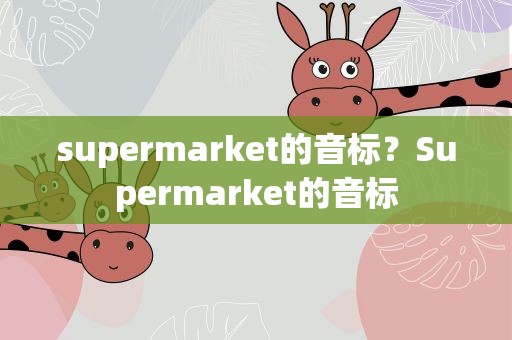 supermarket的音标？Supermarket的音标
