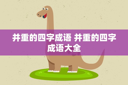 并重的四字成语 并重的四字成语大全