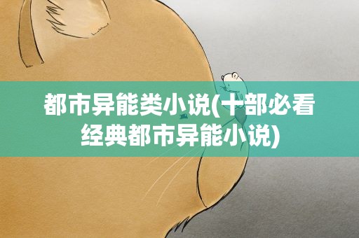 都市异能类小说(十部必看经典都市异能小说)