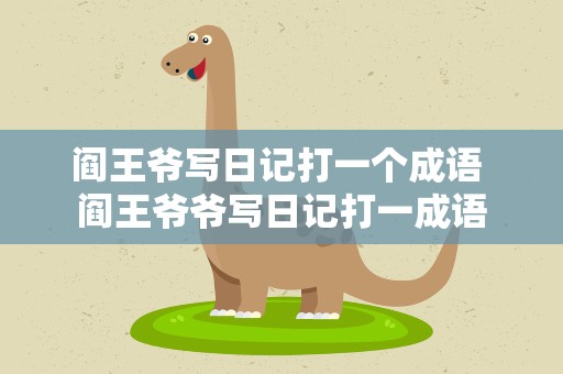 阎王爷写日记打一个成语 阎王爷爷写日记打一成语