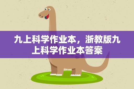 九上科学作业本，浙教版九上科学作业本答案
