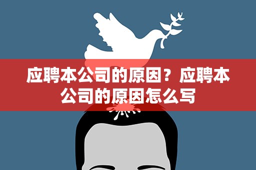应聘本公司的原因？应聘本公司的原因怎么写