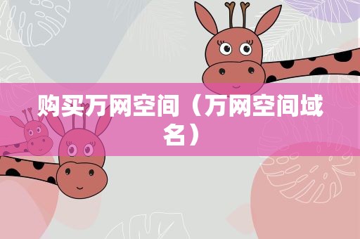 购买万网空间（万网空间域名）
