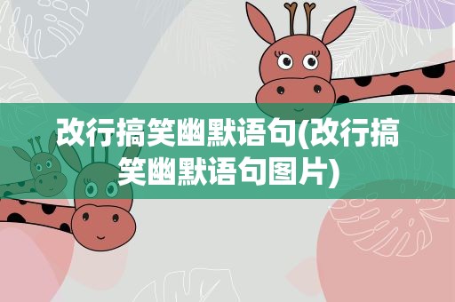改行搞笑幽默语句(改行搞笑幽默语句图片)