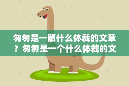 匆匆是一篇什么体裁的文章？匆匆是一个什么体裁的文章