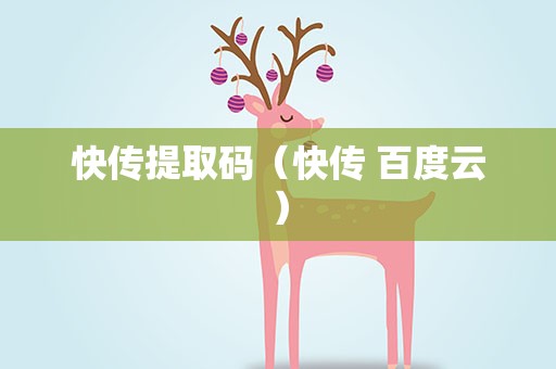 快传提取码（快传 百度云）