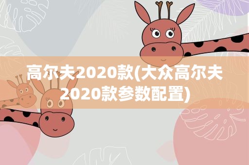 高尔夫2020款(大众高尔夫2020款参数配置)