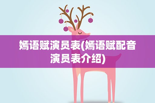 嫣语赋演员表(嫣语赋配音演员表介绍)