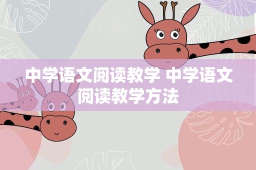 中学语文阅读教学 中学语文阅读教学方法