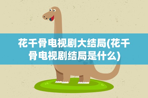 花千骨电视剧大结局(花千骨电视剧结局是什么)