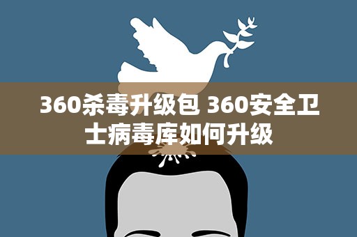 360杀毒升级包 360安全卫士病毒库如何升级