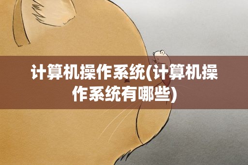 计算机操作系统(计算机操作系统有哪些)