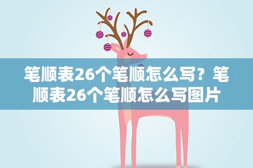 笔顺表26个笔顺怎么写？笔顺表26个笔顺怎么写图片
