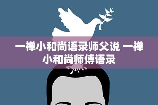 一禅小和尚语录师父说 一禅小和尚师傅语录