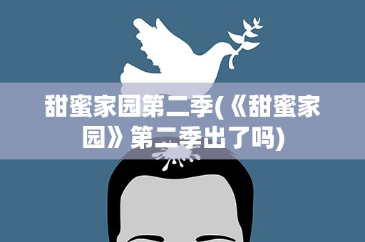 甜蜜家园第二季(《甜蜜家园》第二季出了吗)