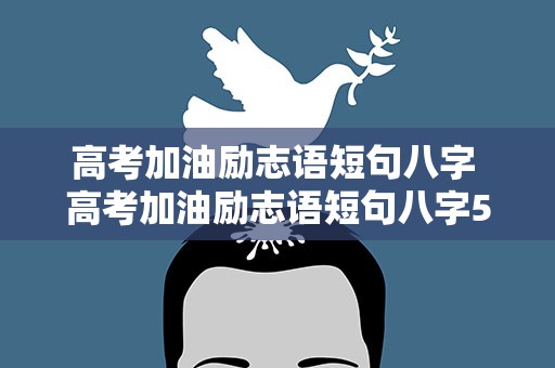 高考加油励志语短句八字 高考加油励志语短句八字5