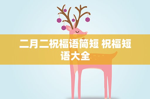 二月二祝福语简短 祝福短语大全