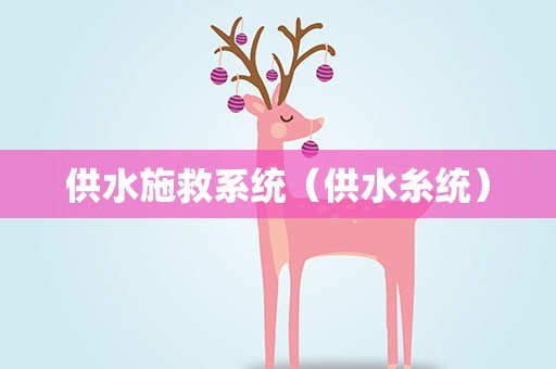 供水施救系统（供水糸统）