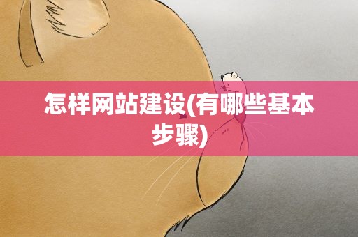 怎样网站建设(有哪些基本步骤)