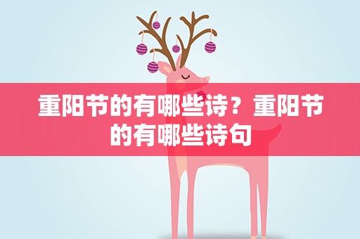 重阳节的有哪些诗？重阳节的有哪些诗句