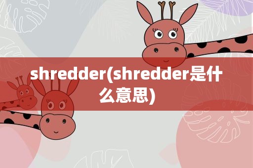 shredder(shredder是什么意思)