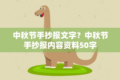 中秋节手抄报文字？中秋节手抄报内容资料50字