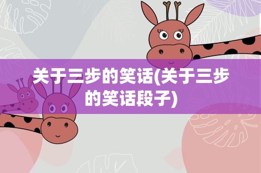 关于三步的笑话(关于三步的笑话段子)