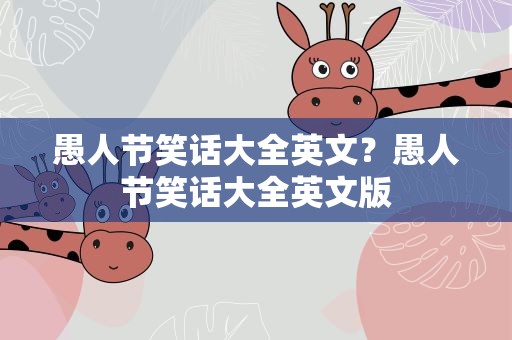 愚人节笑话大全英文？愚人节笑话大全英文版