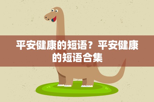 平安健康的短语？平安健康的短语合集