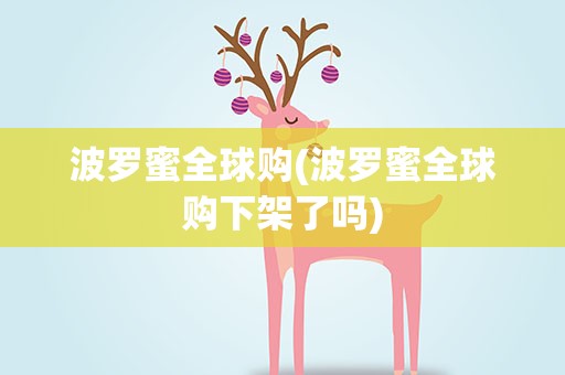 波罗蜜全球购(波罗蜜全球购下架了吗)
