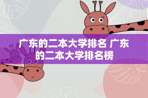 广东的二本大学排名 广东的二本大学排名榜