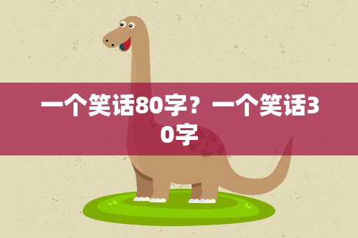 一个笑话80字？一个笑话30字