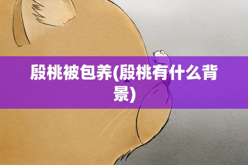 殷桃被包养(殷桃有什么背景)