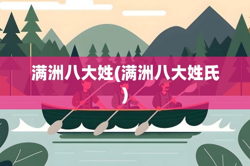 满洲八大姓(满洲八大姓氏)