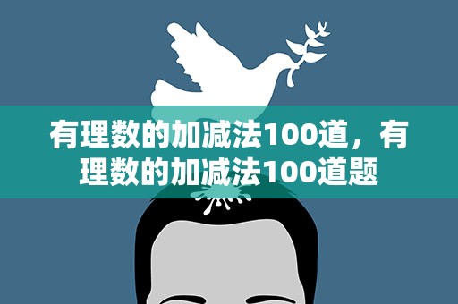 有理数的加减法100道，有理数的加减法100道题