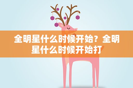 全明星什么时候开始？全明星什么时候开始打