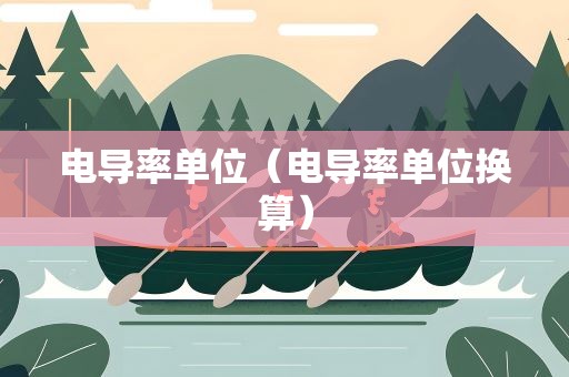 电导率单位（电导率单位换算）