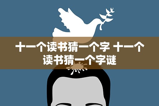 十一个读书猜一个字 十一个读书猜一个字谜